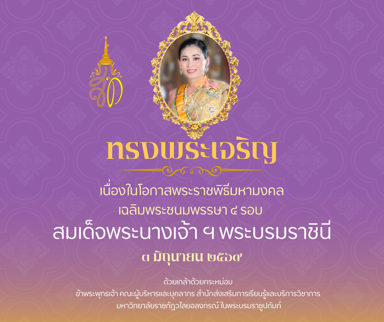 ทรงพระเจริญ เนื่องในโอกาสพระราชพิธีมหามงคล เฉลิมพระชนมพรรษา ๔ รอบ สมเด็จพระนางเจ้า ฯ พระบรมราชินี ๓ มิถุนายน ๒๕๖๙